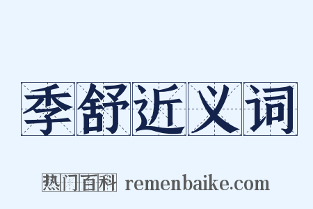 季舒近义词是什么意思的图片